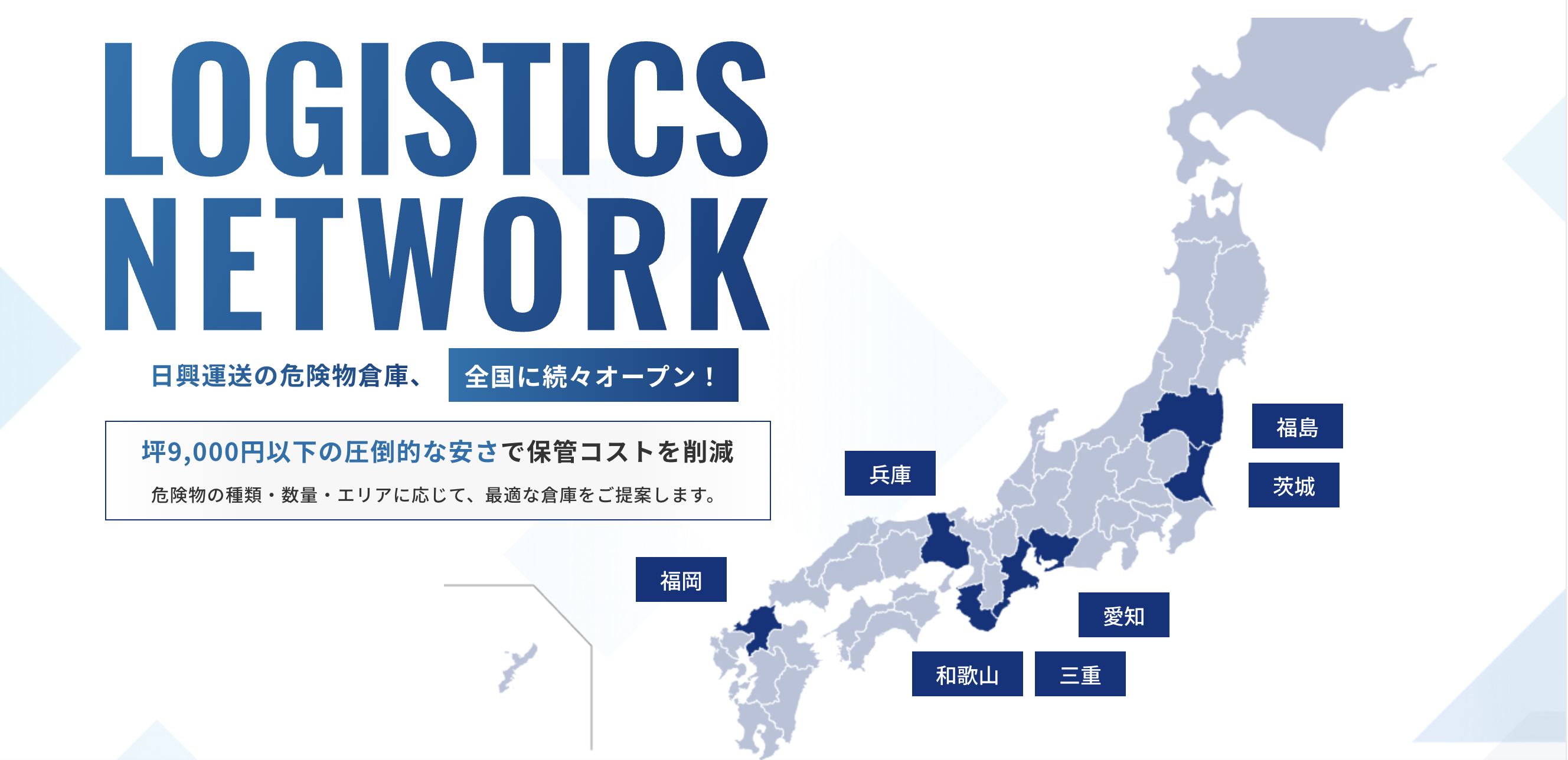 LOGISTICS NETWORK - 日興運送の危険物倉庫ネットワーク