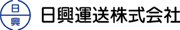 日興運送株式会社 危険物倉庫サイト